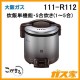 大阪ガスガス炊飯器111-R112