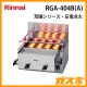 リンナイガス赤外線グリラーRGA-404B(A)