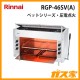 リンナイガス赤外線グリラーRGP-46SV(A)