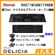 リンナイガスビルトインコンロDELICIA(デリシア)RHS71W38M17VNBW