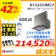 標準工事費込みノーリツレンジフードイージアNFG9S24MSV