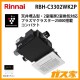 リンナイ温水式浴室暖房乾燥機 天井埋込形RBH-C3302WK2P