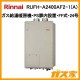 リンナイガス給湯暖房機RUFH-A2400AF2-1(A)