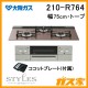 大阪ガスガスビルトインコンロLiSSe(リッセ)210-R764