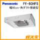 パナソニックレンジフードFY-60HF5