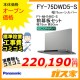 前幕板(組合せ高さ50cm)と標準設置工事費込み-パナソニックレンジフードFY-75DWD5-S