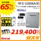 リモコンと標準取替交換工事費込み-リンナイエコジョーズガスふろ給湯器RFS-E2008A(B)