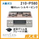 大阪ガスガスビルトインコンロSTYLES(スタイルズ)210-P580