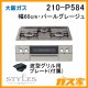 大阪ガスガスビルトインコンロSTYLES(スタイルズ)210-P584