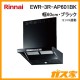 リンナイレンジフードファルコン型EWR-3R-AP601BK