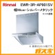 リンナイレンジフードファルコン型EWR-3R-AP901SV