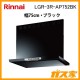 リンナイレンジフードクリーンフード LGR-3R-AP752BK