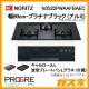 ノーリツガスビルトインコンロPROGRE(プログレ)N3S22PWAAFBAEC