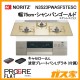 ノーリツガスビルトインコンロPROGRE(プログレ)N3S23PWASFSTESC