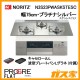 ノーリツガスビルトインコンロPROGRE(プログレ)N3S23PWASKSTESC