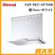リンナイレンジフード クリーンecoフードノンフィルタXGR-REC-AP754W