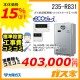 リモコンと標準取替交換工事費込み-大阪ガスエコジョーズガス給湯暖房機235-R831