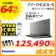 前幕板(幅75cm)と標準設置工事費込み-パナソニックレンジフードスマートスクエアフードFY-7HGC5-S
