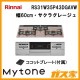 リンナイガスビルトインコンロMytone(マイトーン)RS31W35P43DGAVW