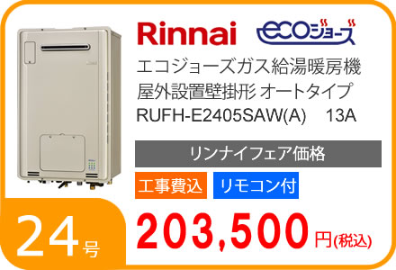 RUFH-E2405SAW(A) リンナイ エコジョーズガス給湯暖房機 オート【リモコン+標準取替交換工事費込み】