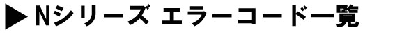 大阪ガス-osaka gas-給湯器Nシリーズエラーコード一覧