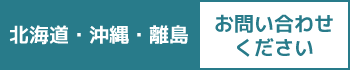 北海道・沖縄・離島はお問い合わせ下さい。