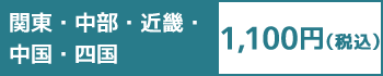 関東・中部・近畿・中国・四国は1100円