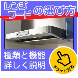 レンジフード選び方