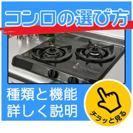 コンロの選び方