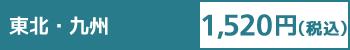 東北・九州は1520円