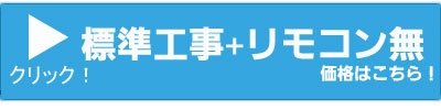 GQ-1639WS-1 標準工事費込セットへはこちら