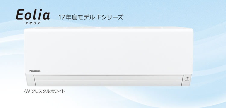 パナソニック製ルームエアコンFシリーズ-2016年度モデル-01